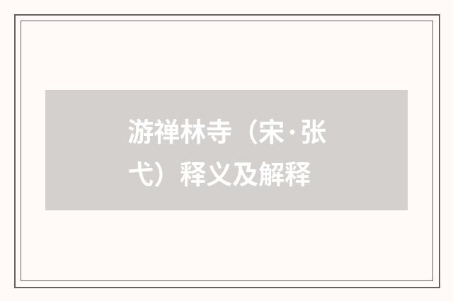 游禅林寺（宋·张弋）释义及解释
