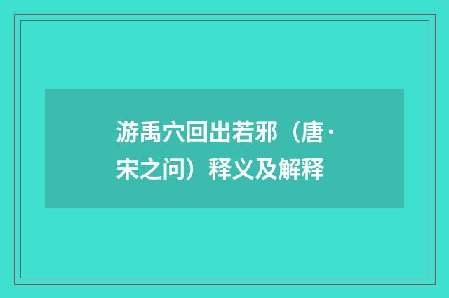 游禹穴回出若邪（唐·宋之问）释义及解释