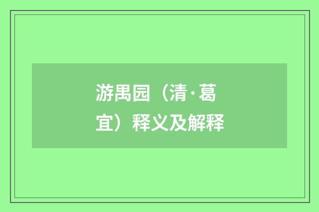 游禺园（清·葛宜）释义及解释