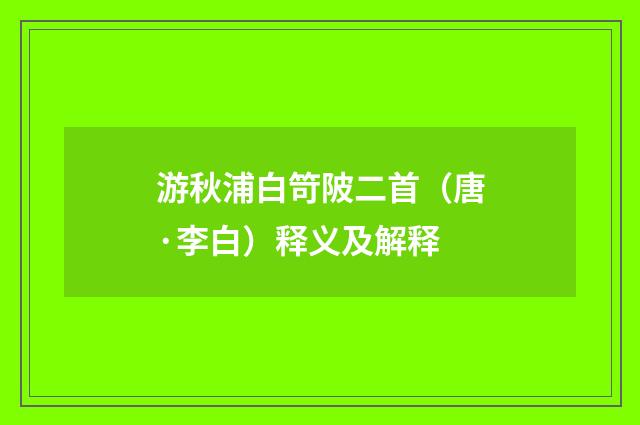 游秋浦白笴陂二首（唐·李白）释义及解释