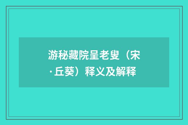 游秘藏院呈老叟（宋·丘葵）释义及解释