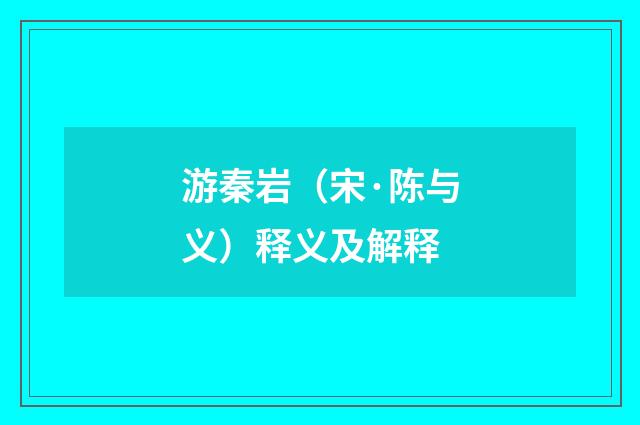 游秦岩（宋·陈与义）释义及解释