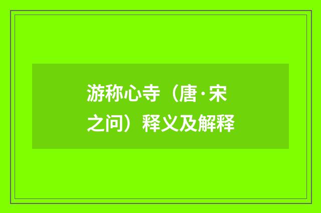 游称心寺（唐·宋之问）释义及解释