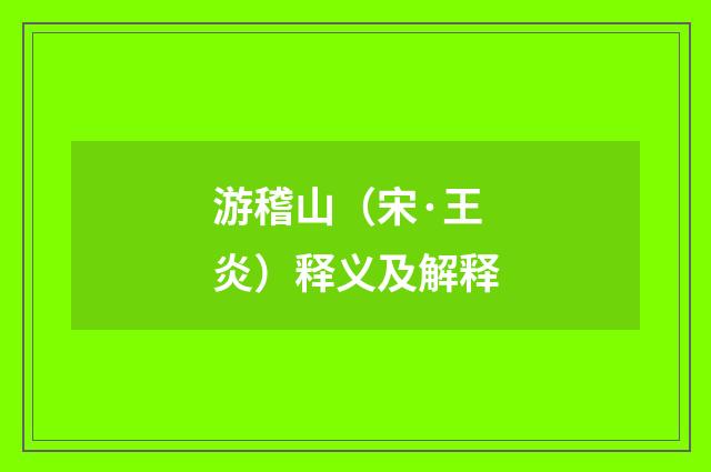 游稽山（宋·王炎）释义及解释