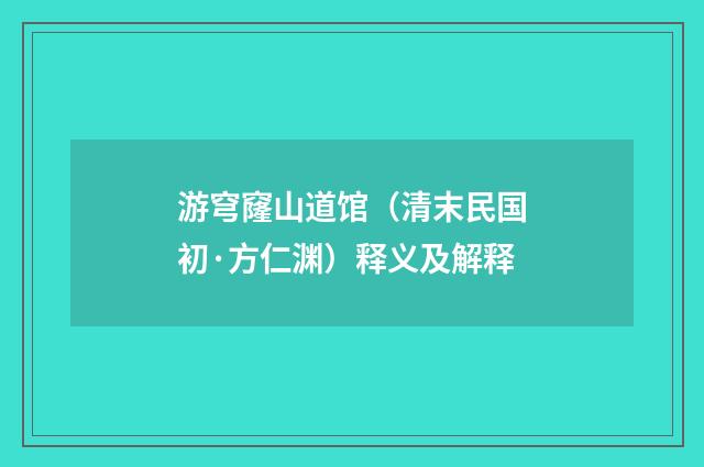 游穹窿山道馆（清末民国初·方仁渊）释义及解释