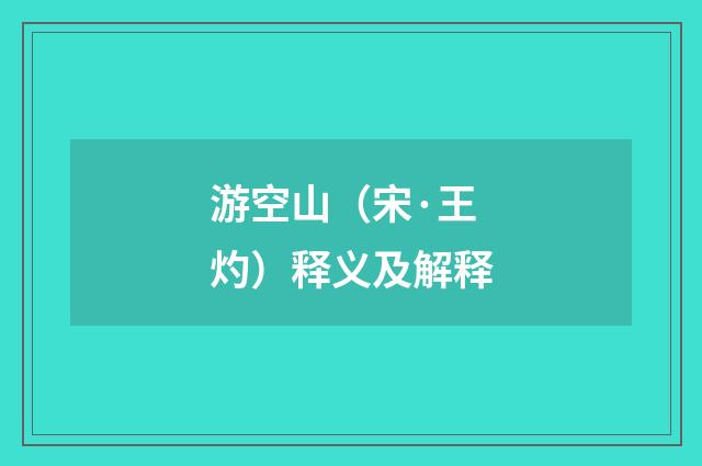 游空山（宋·王灼）释义及解释