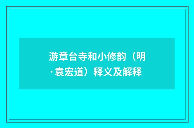 游章台寺和小修韵（明·袁宏道）释义及解释