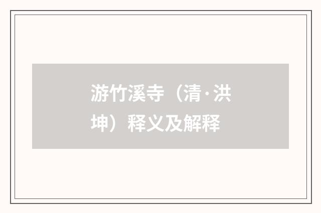 游竹溪寺（清·洪坤）释义及解释