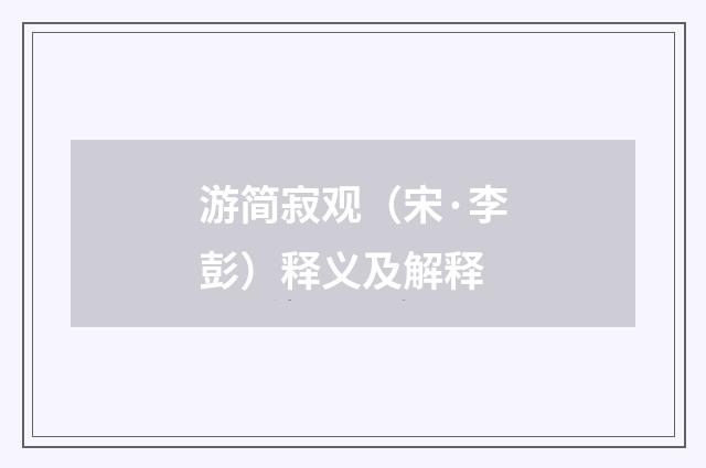 游简寂观（宋·李彭）释义及解释