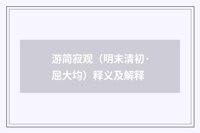 游简寂观（明末清初·屈大均）释义及解释