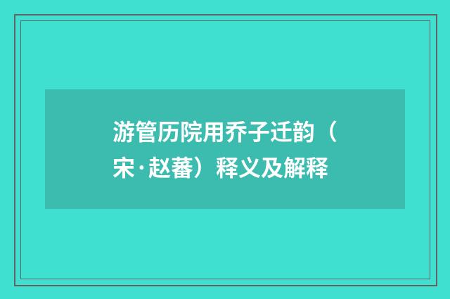 游管历院用乔子迁韵（宋·赵蕃）释义及解释