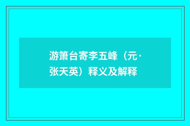 游箫台寄李五峰（元·张天英）释义及解释