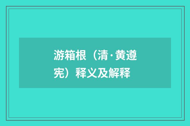 游箱根（清·黄遵宪）释义及解释