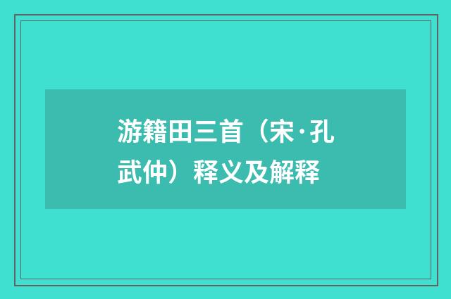 游籍田三首（宋·孔武仲）释义及解释