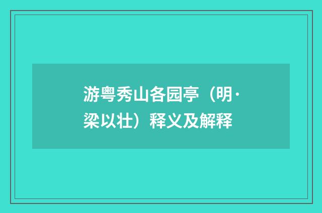 游粤秀山各园亭（明·梁以壮）释义及解释