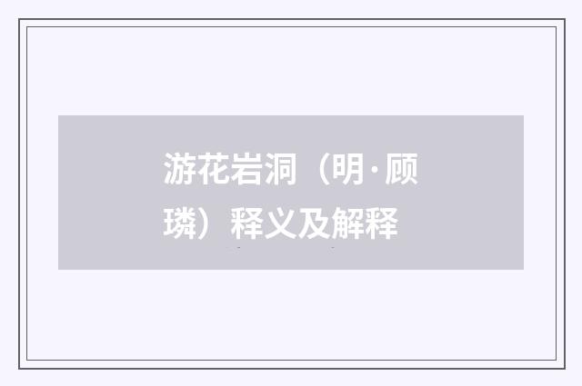 游花岩洞（明·顾璘）释义及解释
