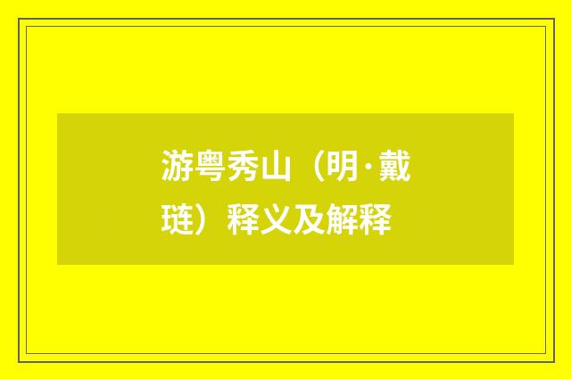 游粤秀山（明·戴琏）释义及解释