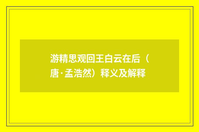 游精思观回王白云在后（唐·孟浩然）释义及解释