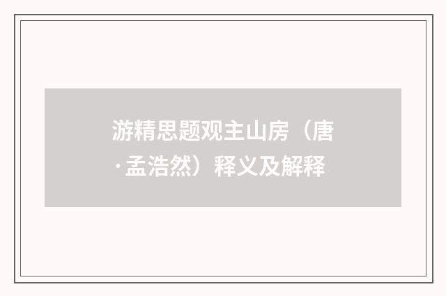 游精思题观主山房（唐·孟浩然）释义及解释