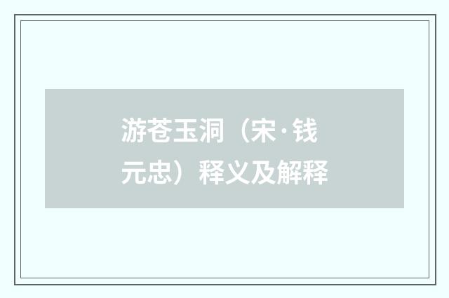 游苍玉洞（宋·钱元忠）释义及解释