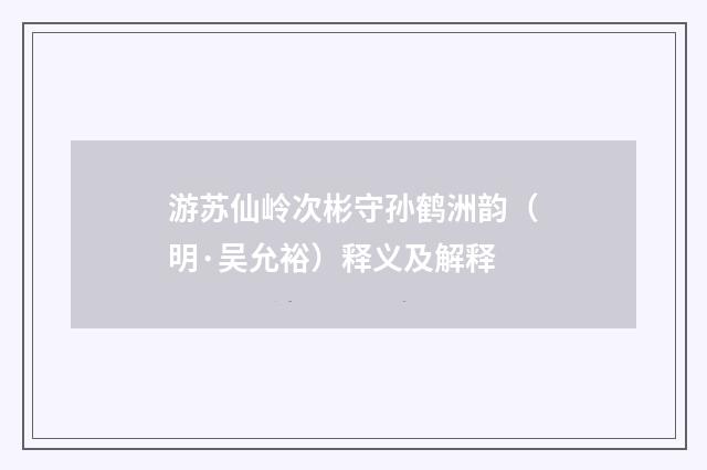 游苏仙岭次彬守孙鹤洲韵（明·吴允裕）释义及解释