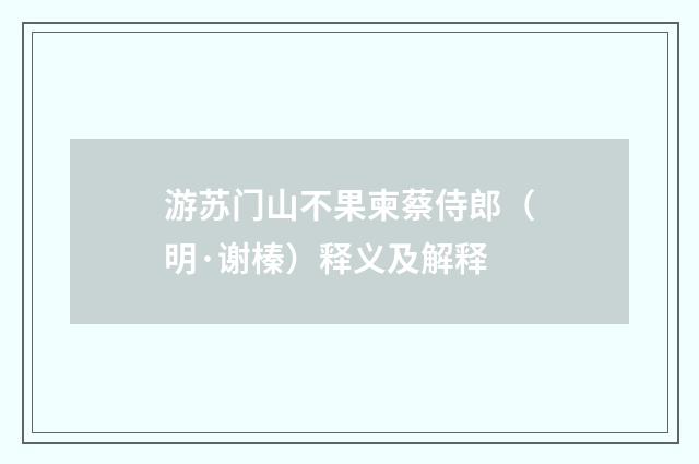 游苏门山不果柬蔡侍郎（明·谢榛）释义及解释