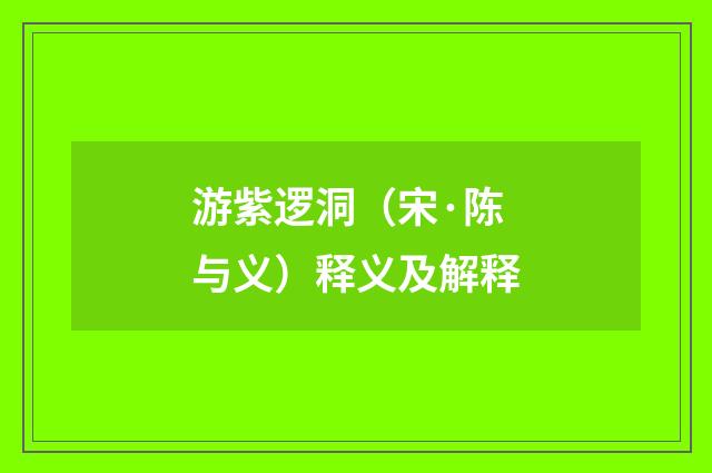 游紫逻洞（宋·陈与义）释义及解释