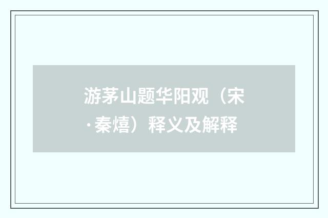 游茅山题华阳观（宋·秦熺）释义及解释