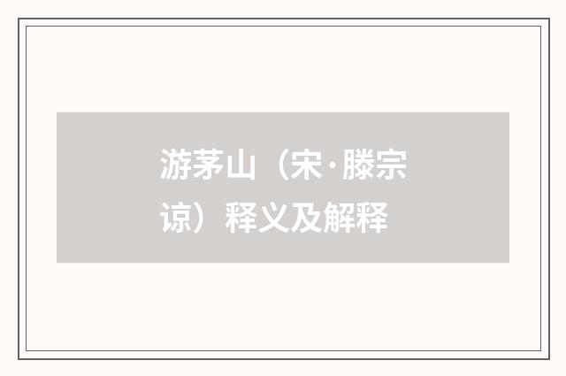 游茅山（宋·滕宗谅）释义及解释