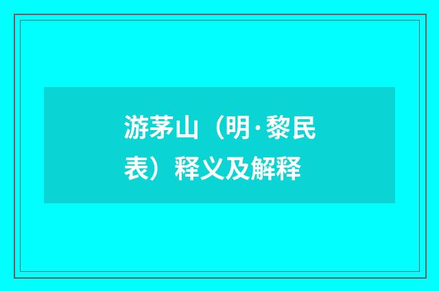 游茅山（明·黎民表）释义及解释
