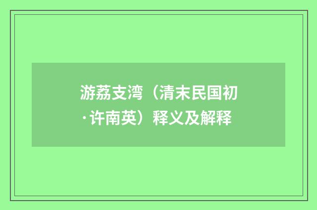 游荔支湾（清末民国初·许南英）释义及解释