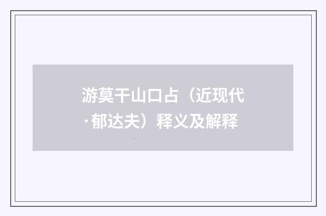 游莫干山口占（近现代·郁达夫）释义及解释