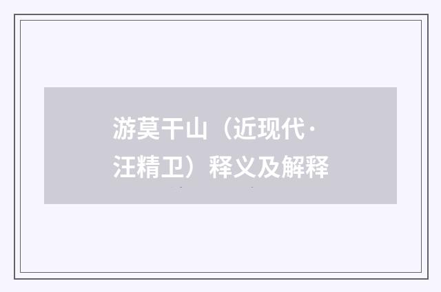 游莫干山（近现代·汪精卫）释义及解释