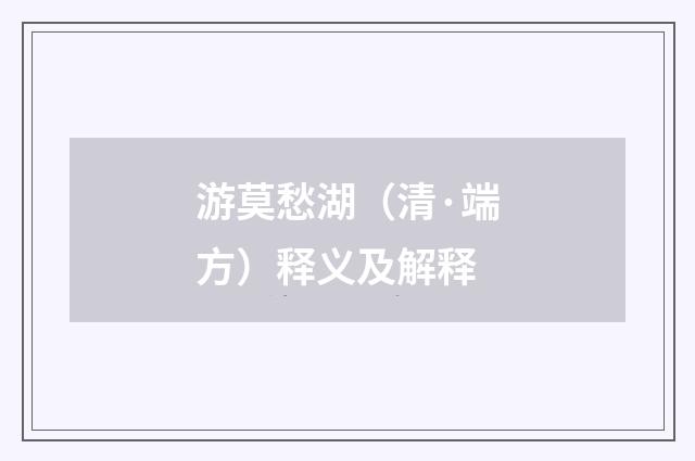 游莫愁湖（清·端方）释义及解释