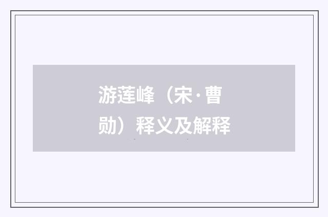 游莲峰（宋·曹勋）释义及解释