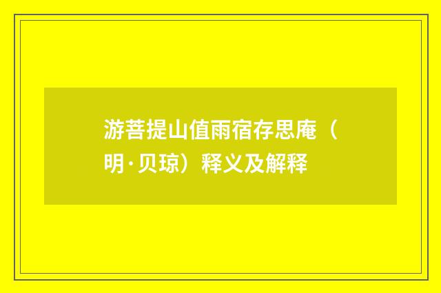 游菩提山值雨宿存思庵（明·贝琼）释义及解释