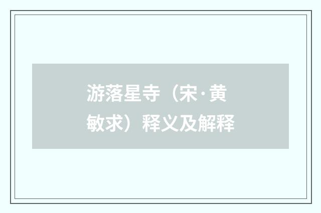 游落星寺（宋·黄敏求）释义及解释
