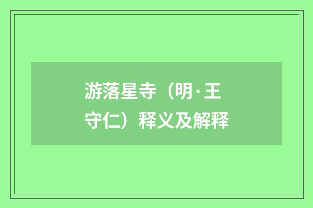 游落星寺（明·王守仁）释义及解释