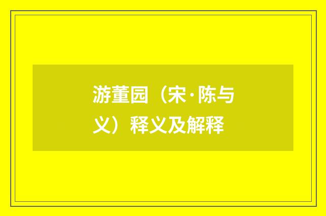 游董园（宋·陈与义）释义及解释