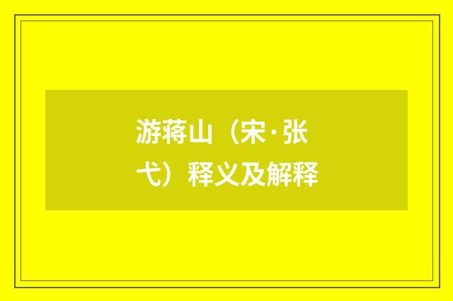 游蒋山（宋·张弋）释义及解释