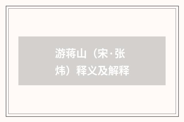 游蒋山（宋·张炜）释义及解释