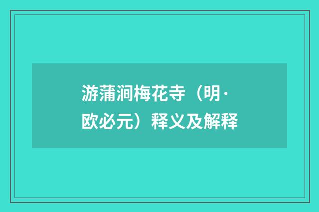 游蒲涧梅花寺（明·欧必元）释义及解释