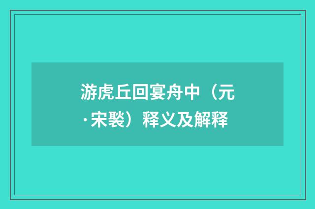 游虎丘回宴舟中（元·宋褧）释义及解释