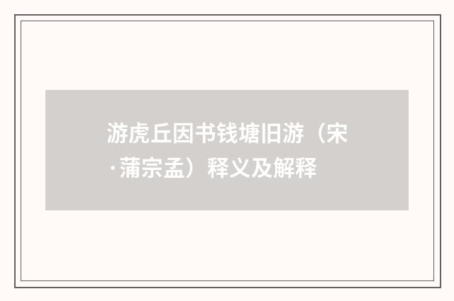 游虎丘因书钱塘旧游（宋·蒲宗孟）释义及解释