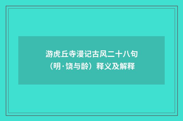 游虎丘寺漫记古风二十八句（明·饶与龄）释义及解释