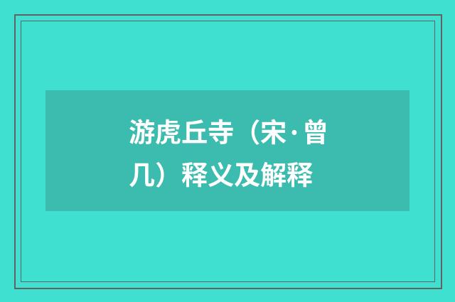 游虎丘寺（宋·曾几）释义及解释