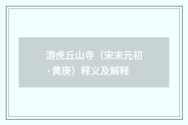 游虎丘山寺（宋末元初·黄庚）释义及解释