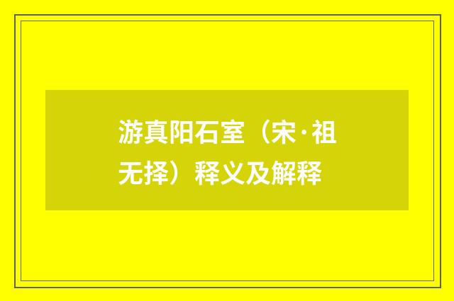 游真阳石室（宋·祖无择）释义及解释