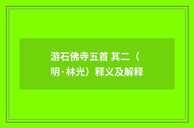 游石佛寺五首 其二（明·林光）释义及解释