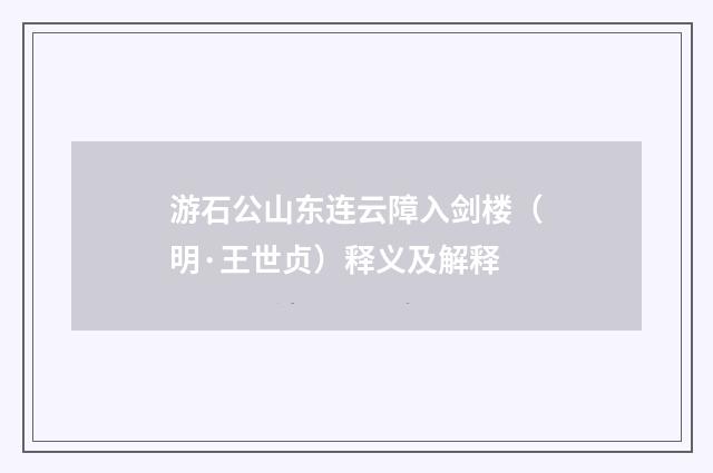 游石公山东连云障入剑楼（明·王世贞）释义及解释